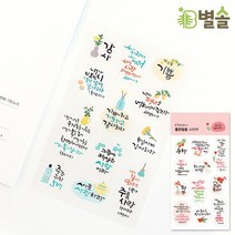 캘리그라피 말씀스티커 교회 신자 단체 선물 전도