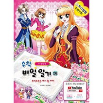 수학 비밀일기 26 : 수.연산편 : 보석요정은 내가 될 거야!