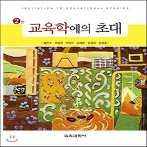 새책-스테이책터 [교육학에의 초대] 2판-홍은숙 외 지음, 교육학에의 초대