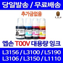 대명토너 엡손 L3156 잉크 대용량 검정 컬러 4색세트 L3110 직접생산 프린터기 정품대비 L3100 L 5190 출력물 정품품질 사무실 국내생산, 4개입, 엡손 T00V 대용량 호환 잉크 세트 판매자A/S