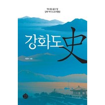 강화도사:역사를 품은 땅 강화 역사스토리텔링, 역사공간, 이경수 저
