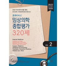 2022 동화KMLE 임상의학종합평가 320제 Vol 2:의사국가시험 대비, 코리아메드북스