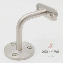 난간대 계단 벽부형 핸드레일 난간 브래킷 스테인레스 새틴 광택 벽 용