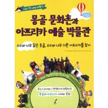 몽골 문화촌과 아프리카 예술 박물관 (나라 안 세계 여행 3), 올리브
