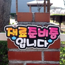 반달 매장 글씨 피오피 안내 팻말 표지판 알림판, 재료준비중입니다