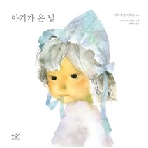 아기가 온 날:, 미디어창비
