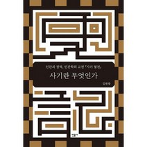 사기란 무엇인가 : 인간과 권력 인간학의 고전 사기 열전, 도서