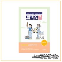 (드림널스) 드림원탑(간호관리학편)-간호학과 TOP이 말하는 학점 플러스 받는 TIP, 1권으로 (선택시 취소불가)