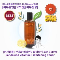 [본사정품] HOT 산다화 비타민C 화이트닝 토너 150ml 1개 미백토너 유수분밸런스 아스코빌글루코사이드 20 000ppm 함유 피부톤업 고보습 피부진정 수분잠금
