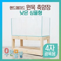 [우연물방] 원목 축양장 어항 축양장 낮은 심플형 1200x450 [ 4자광폭용 ] / 어항받침대 낮은 받침대