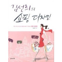 [개똥이네][중고-최상] 김선희의 쇼핑 디자인