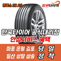 타이어요기요 일산타이어싼곳 한국타이어 벤투스 S2AS 215 55 16