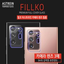 갤럭시 S21 울트라 플러스 필코 아스트라인 카메라 렌즈 필름 3매 CRO