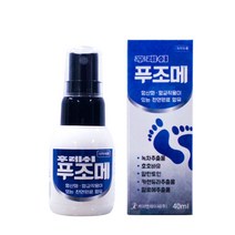 손톱 발톱 뿌리는 무좀 발냄새 제거제 손 발 관리 스프레이 풋케어 푸조메 40ml * 2개