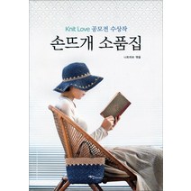 손뜨개 소품집, 예신, 니트러브 편