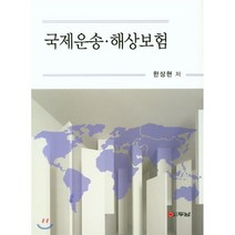 국제운송 해상보험, 두남, 한상현 저