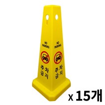 사각콘 표지판 / 입간판 안내 표시판 사각형 표지판 (출입금지 주차금지 미끄럼주의 공사중 청소중), 15개