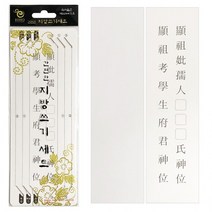 제사 지방 쓰는법 아버지 어머니 할머니 지방쓰기 한지 제사용지 지방지 용품 세트