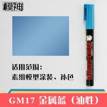 건담 마커용 에어 브러시 프라모델 도색 에어스프레이 3D프린터, GM17 메탈 블루 펜개