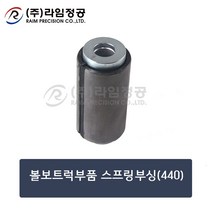 볼보트럭부품 스프링부싱(440)/라임정공