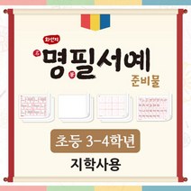 화선지 명필 서예 준비물(3~4학년_지학사) (최신개정), 단품