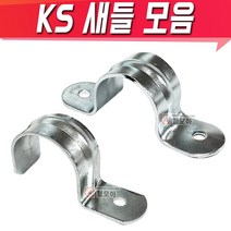 KS새들 반새들 전선 파이프고정 배관고정 새들모음, KS새들 104mm