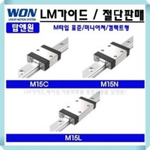 LM가이드 국산 M15C 블럭 레일 원에스티 리니어 자동화 베어링 3D프린터 레일절단 LM GUIDE 컴팩트 표준형 직교로봇 WONST 호환가능, M15CUU