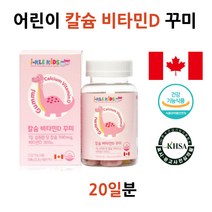 씹어먹는 키즈 어린이 칼슘 비타민 D 디 꾸미 츄어블 뼈 치아 건강 주니어 영유아 아동 소아 초등생 중학생 주니어 성장기 칼슘제 비타민 맛있는 젤리 키 캐나다 영양제