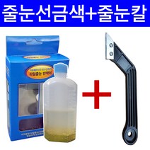 LK파주점 SUJEONG_타일줄눈반짝이금색+줄눈칼 타일줄눈보수, 1개