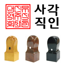 선인당 도장 법인도장 사각직인 계인 인주사용, 10 대추목(24x24mm)+사각직인2(한글)