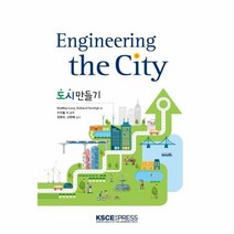 도시 만들기 ENGINEERING THR CITY, 상품명