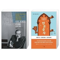 유니오니아시아 미디어의 이해 인간의 확장 보급판 문고본 + 언론술사, [단일상품], [단일상품], [단일상품]