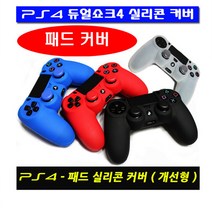 PS4 패드커버-TYPE3 NEW버전 개선형 패드커버, 1개, PS4 카메라 TV 모니터 거치대