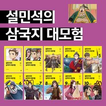 설민석의 삼국지 대모험 1-10권 세트 만화 책+CU상품권 5천원, 단품, 단품