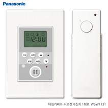 [뚝딱뚝딱]파나소닉 리치 리모컨스위치 1회로/타임키퍼/타이머NA*13131