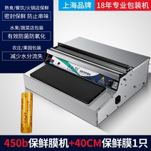 슈퍼마켓밀봉기 수동랩핑기 식품포장용기 업소용실링기 실링기 래핑기계, 450b신선필름기계+40cm랩1개