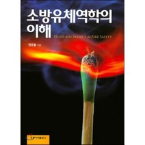 [홍릉과학출판사]소방유체역학의 이해, 홍릉과학출판사, 권오붕 지음