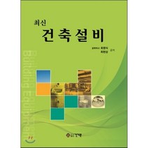 최신 건축설비 (개정판), 건기원, 최영식 저