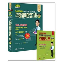 2022 소방설비산업기사 필기 기계3:초스피드 기억법+본문 및 10개년 과년도+요점노트, 성안당