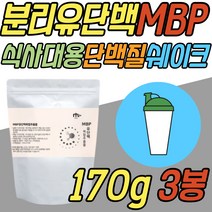 엠비피 분리 유청 저분자 단백질 보충제 쉐이크 음료 mbp 가수분해 프로틴 유단백 덴마크 wph 동물성 보조제 식사 아침 대용 성장기 남자 남성 여자 여성 40대 50대 60대 70대