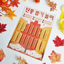 가을 단풍 놀이 뽑기판 (화성어드벤처 추억의뽑기판), 혼합색상