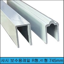 샷시보수용레일 R형 ㄷ형 745mm 무료재단