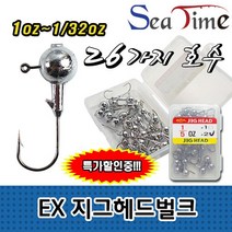 씨타임 EX 지그헤드 벌크형 배스 쏘가리 송어 바늘, EX지그헤드 1-3oz 2-0