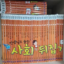 사회뒤집기 기본편 전40권 매장DP상품