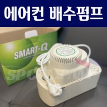 6M 에어컨 배수펌프 스마트큐 SMART-Q 에어컨 물 펌프