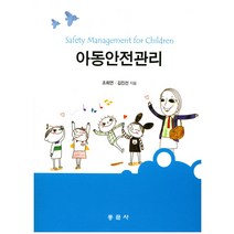 아동안전관리, 동문사, 조희연,김진선 공저