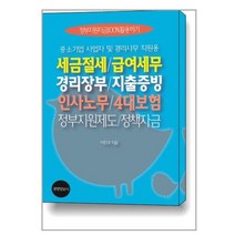 세금절세 급여세무 경리장부 지출증빙 인사노무 4대보험 정부지원제도 정책자금 - 전2권, 이진규