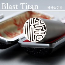 도장 티타늄도장, 티타늄5푼(15mm)