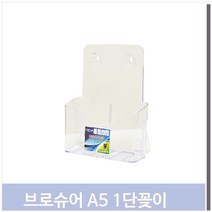 푸들 스탠드형 브로슈어 1단꽂이 A5 아크릴 카탈로그거치대 (7778281), 기본