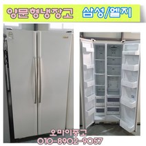 중고냉장고 지펠양문형냉장고 500리터급 다량보유 총알배송, 중고 냉장고